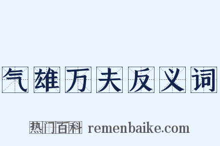 气雄万夫反义词是什么意思的图片